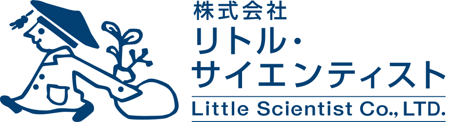 株式会社リトルサイエンティスト